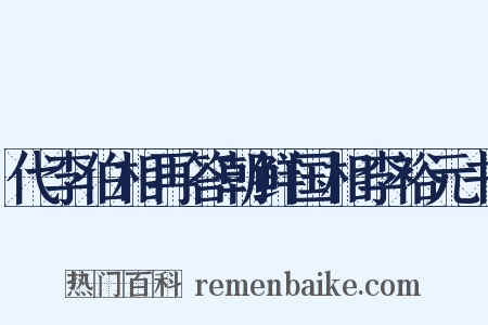代李伯相再答朝鲜国相李裕元书是什么意思的图片